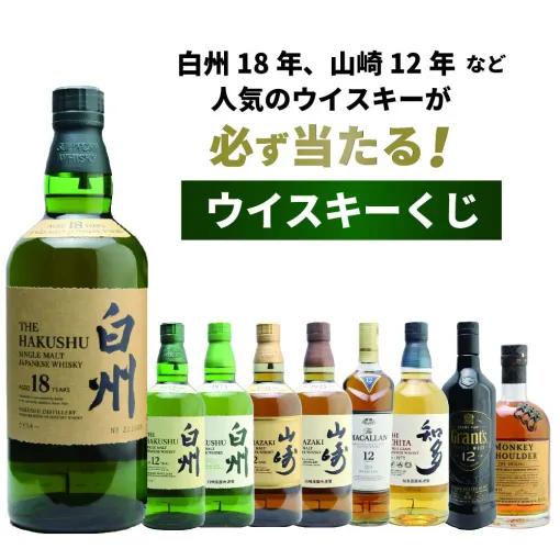 白州18年が1/100、山崎12年・白州12年は1/50、山崎NV・白州NVが1/20と高確率で人気銘柄が当たる『ウイスキーくじ』が販売中