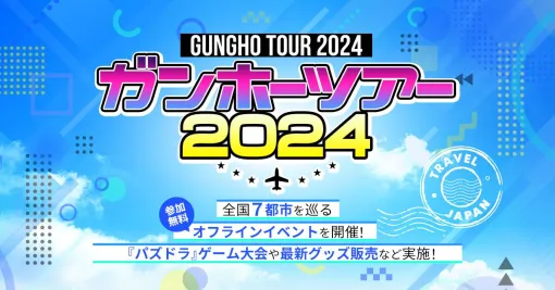 『パズドラ』大会やグッズ販売など実施されるオフラインイベント“ガンホーツアー2024”の詳細が判明