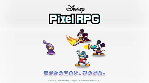 ガンホー、完全新作アプリ『ディズニー ピクセルRPG』事前登録者数20万人。ドット絵のディズニーキャラが登場するプレイ動画公開