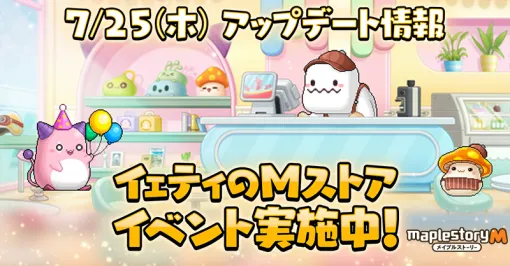 ネクソン、『メイプルストーリーＭ』で新イベント「イェティのMストア」を開催