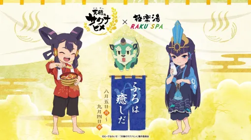 アニメ「天穂のサクナヒメ」×極楽湯・RAKU SPAコラボキャンペーン「ふろは癒しだ」が8月5日より開催決定