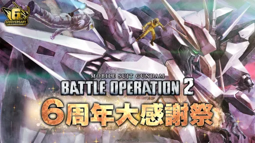 バンダイナムコENT、PS5/PS4『機動戦士ガンダム　バトルオペレーション２』で「6周年大感謝祭」を開催