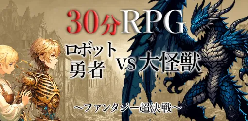 個人ゲーム開発者の祐介、ファンタジーRPG第二弾『30分RPG ロボット勇者VS大怪獣』をリリース