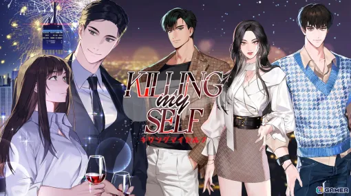 恋愛ノベルゲーム「Killing myself」の事前登録がスタート！略奪した人生の裏に潜む愛憎を描くミステリーラブロマンス