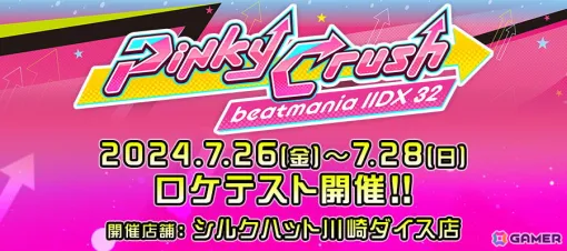 「beatmania IIDX」シリーズ最新作となる「beatmania IIDX 32 Pinky Crush」のロケテストが7月26日よりシルクハット川崎ダイス店にて開催！
