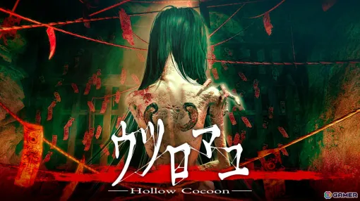 ホラーアドベンチャー「ウツロマユ - Hollow Cocoon -」がSwitchで配信！リアルに再現された80年代の日本で化物から逃れて真実を解き明かそう