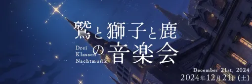 「ファイアーエムブレム 風花雪月」ファンによる非公式音楽会「鷲と獅子と鹿の音楽会」，12月21日に開催