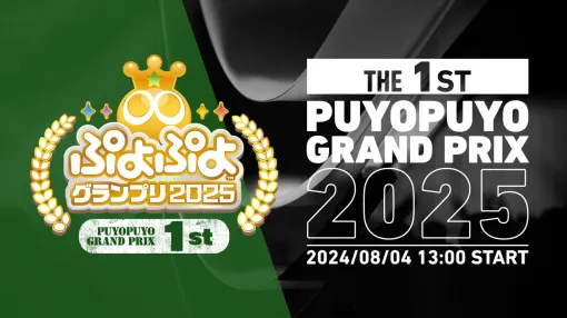 「ぷよぷよグランプリ 2025 1st」，決勝トーナメントの模様をオンラインで配信