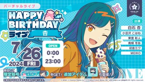 「プロセカ」，7月26日限定でHAPPY BIRTHDAYライブ 杏 2024を開催中