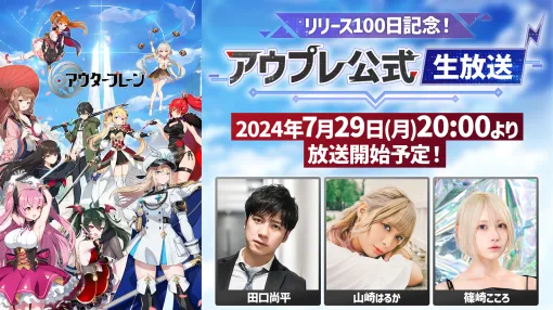 「アウタープレーン」の公式生放送「リリース100日記念！アウプレ公式生放送」，7月29日20：00より開始