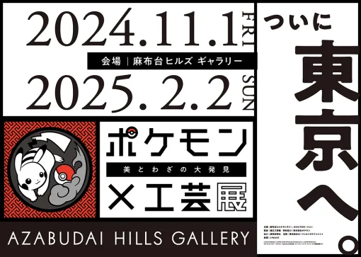 「ポケモン×工芸展―美とわざの大発見―」東京で11月1日より開催。追加作品も登場しバージョンアップ