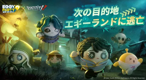 「EGGY PARTY」×「Identity V」本日開始。傭兵や庭師，リッパーなどのコラボスキンがガチャに登場