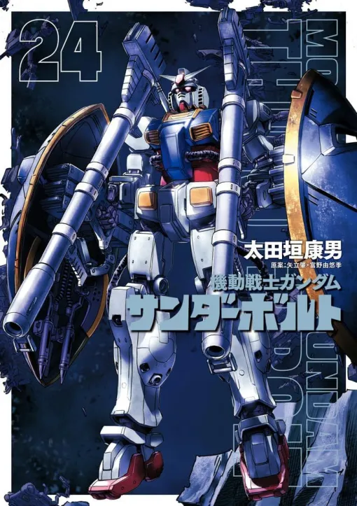 『ガンダム サンダーボルト』最新刊24巻。最終兵器ソーラ・レイ発射。地球連邦軍と南洋同盟の戦争は激化し、イオとダリルは最終決戦へ（ネタバレあり）