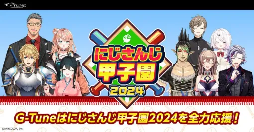 “にじさんじ甲子園2024”G-TuneゲーミングPC応援モデルを期間限定発売