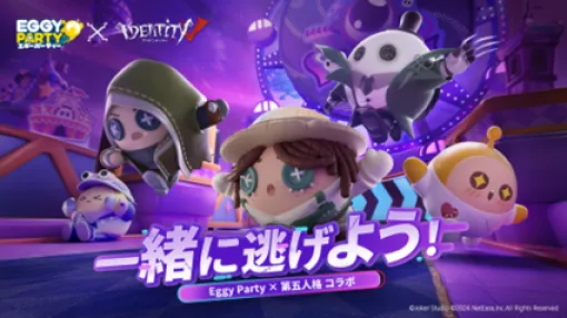 NetEase、『EGGY PARTY（エギーパーティー）』で『Identity V 第五人格』とのコラボイベントを開催