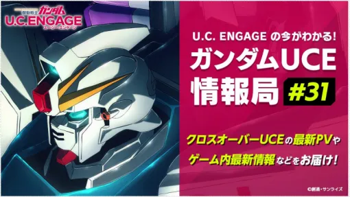 バンダイナムコENT、「U.C. ENGAGEの今がわかる！ガンダムUCE情報局#31」を7月29日19時より配信