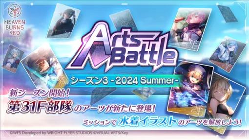 ライトフライヤースタジオとKey、『ヘブバン』で 「アーツバトルシーズン 3 -2024 Summer-」を開催！　「2.5th Anniversary 期間限定ミッション」や「2.5th Anniversary 記念 特別プレゼント」の2週目を開始！