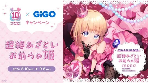 「HoneyWorks×GiGOキャンペーン ～超絶あざといお前らの姫～」が8月10日より開催