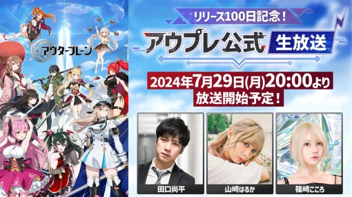 スマイルゲート、『アウタープレーン』の公式生放送「リリース100日記念！アウプレ公式生放送」を7月29日20時より生放送