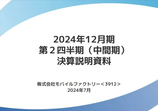 モバイルファクトリーの決算説明資料より…2Q期間(4～6月)はYonYで減収減益、QonQで増収増益に　ブロックチェーン事業のリソースをモバイルゲーム事業に再配分