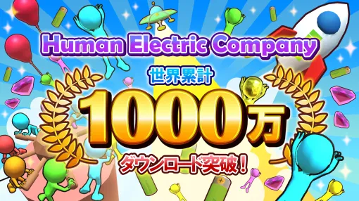 DONUTS、タツマキゲームズと共同開発しているハイブリッドカジュアルゲーム「Human Electric Company」が世界累計1000万DLを突破