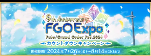 FGO PROJECT、『Fate/Grand Order』で期間限定『「FGO Expo ～Fate/Grand Order Fes. 2024 9th Anniversary～」カウントダウンキャンペーン』を開催！