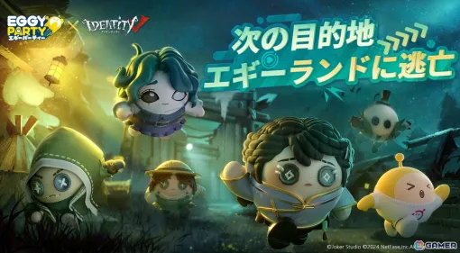 「EGGY PARTY」で「Identity V 第五人格」とのコラボイベントが開催！コラボトレジャーにはリッパーや漁師も登場