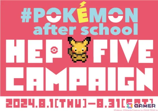 ポケモンと大阪・梅田のランドマーク「HEP FIVE」のキャンペーン「#Pokémon after school HEP FIVE campaign」が8月1日より実施！