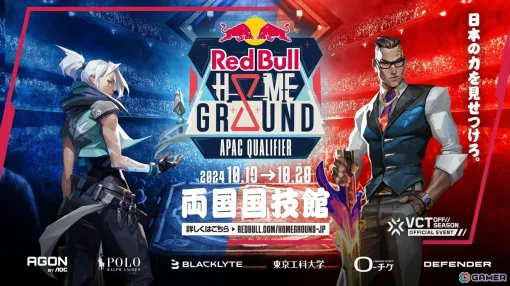 「VALORANT」アジア太平洋代表の座をかけた「Red Bull Home Ground 2024 APAC Qualifier」が10月19日に開催！優勝チームは世界への切符を獲得