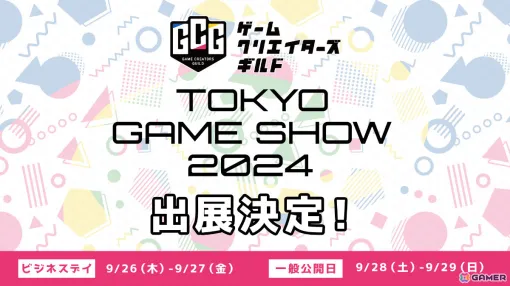 TGS2024にゲームクリエイターズギルドが出展決定！全36作品の試遊に加え「学生インディーゲーム展」との連動施策も実施