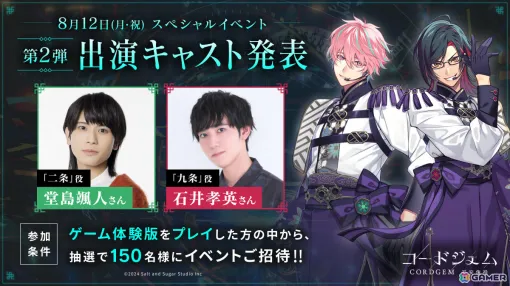 「コードジェム」体験版スペシャルイベントに堂島颯人さん、石井孝英さんが出演決定！ゲームアプリ体験版ユーザーの2次募集も開始