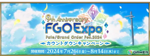 「FGO」9周年を記念して描き下ろされた「英霊博装」と交換できるチケット最大2枚を入手可能なキャンペーンが開催！