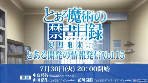 「とある魔術の禁書目録 幻想収束」の生放送「とある開発の情報発信 Vol.15」が7月30日に配信！ゲストでストレートエッジの中島將智氏が出演