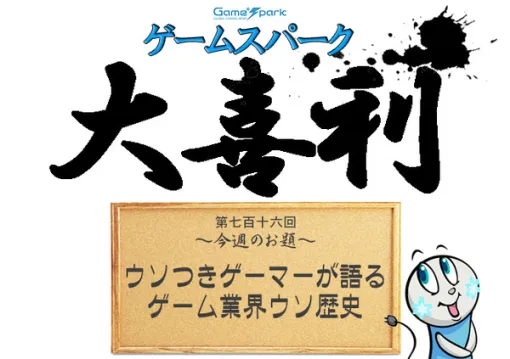 【大喜利】『ウソつきゲーマーが語るゲーム業界ウソ歴史』回答募集中！