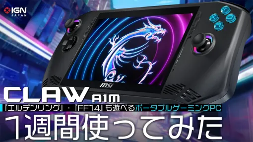 【PR】ポータブルゲーミングPC「Claw A1M」を一週間使ってみた