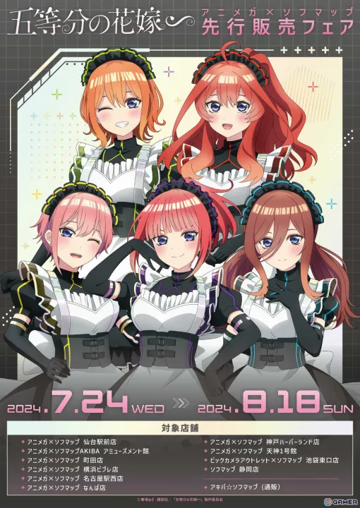 「五等分の花嫁∽」描き下ろしイラスト「サイバーパンクメイド」を使用したグッズがアニマガ×ソフマップで先行販売！