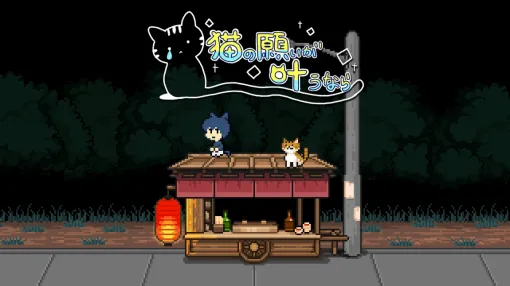 「メグとばけもの」のOdencatが無料ブラウザゲーム「猫の願いが叶うなら」を公開したよ。気軽にそしてたっぷりOdencatの世界を堪能できる！