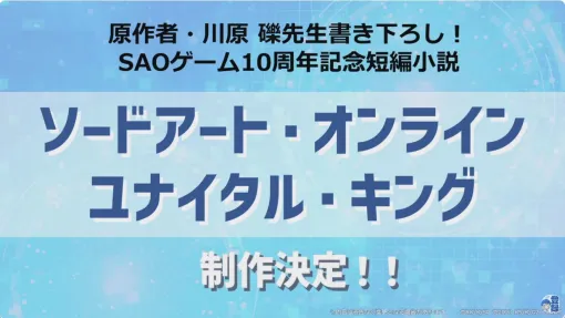 『SAO』ゲーム10周年を記念した、川原礫先生の描き下ろし短編小説『ソードアート・オンライン ユナイタル・キング』が制作決定
