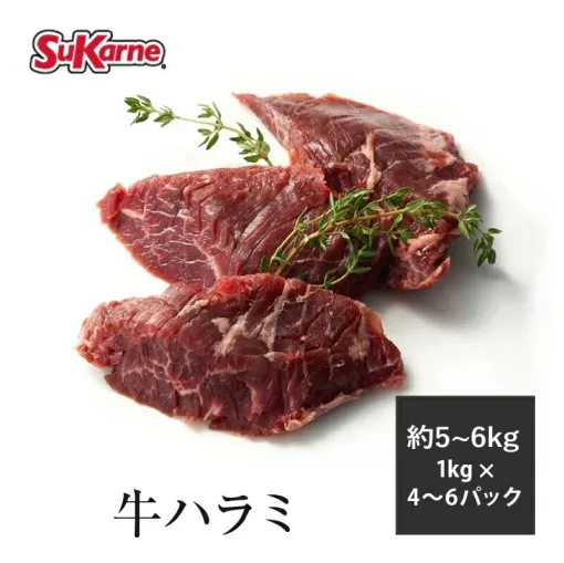 【29日（肉の日）クーポンで50％OFF】冷凍牛ハラミ（約5～6kg前後）が21,001円⇒10,501円に。脂が少なくヘルシーな赤身肉を味わって！