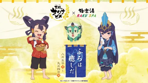 アニメ『天穂のサクナヒメ』極楽湯、RAKU SPAコラボが8月5日より開催。米づくりの春夏秋冬イメージ風呂が楽しめる