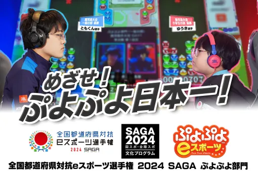 「全国都道府県対抗eスポーツ選手権 2024 SAGA」ぷよぷよ部門の公式サイトを開設