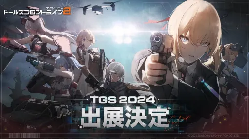 「ドールズフロントライン2：エクシリウム」がTGS 2024に出展決定。日本語版公式サイトが公開に