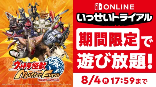 「ウルトラ怪獣モンスターファーム」，いっせいトライアルに登場。Nintendo Switch Online加入者は8月4日17：59まで遊び放題に