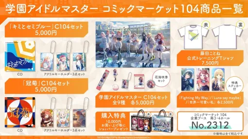 「学園アイドルマスター」のコミックマーケット104グッズ情報が公開に。“冠菊”のCDや藤田ことねのトレーニングTシャツの先行販売を実施