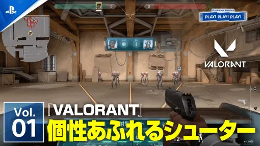 コンシューマ機版のオープンβテストが始まった対戦FPS「VALORANT」を2日間で特集。トーク番組「PLAY! PLAY! PLAY!」本日配信