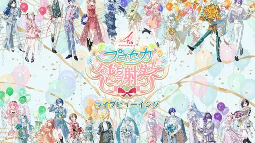 【プロセカ】“プロジェクトセカイ 4th Anniversary 感謝祭”全国ライブビューイングの開催が決定！プレリザーブは本日（7/29）より