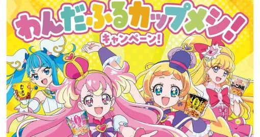 【わんぷりむーびー×日清のカップメシ】『プリキュア』限定グッズが購入レシート応募で当たる《わんだふるカップメシ！キャンペーン！》が8/5よりスタート