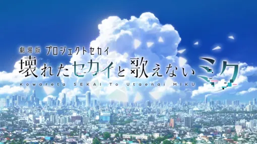 【プロセカ】アニメ映画化が決定。2025年1月17日公開予定で、制作は『パリピ孔明』や『天穂のサクナヒメ』で知られるP.A.WORKS