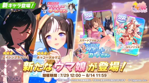 Cygames、『ウマ娘』で新しい育成ウマ娘「エイシンフラッシュ」と「ホッコータルマエ」が登場するピックアップガチャを開始！