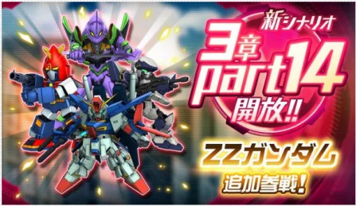 バンダイナムコENT、『スーパーロボット大戦DD』で新シナリオ3章「Part14」開放　「ΖΖガンダム（ジュドー・アーシタ）」新登場